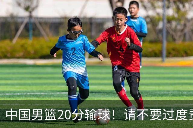 中国男篮20分输球！请不要过度责骂郭士强，日本媒体也闹出大乌龙！