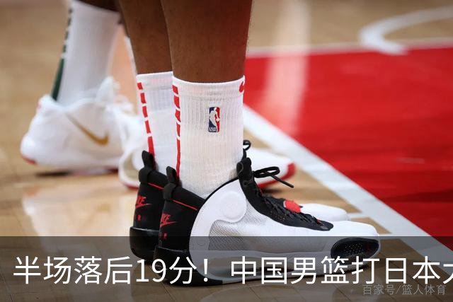半场落后19分！中国男篮打日本太被动，老问题全暴露，郭士强拿啥翻盘？