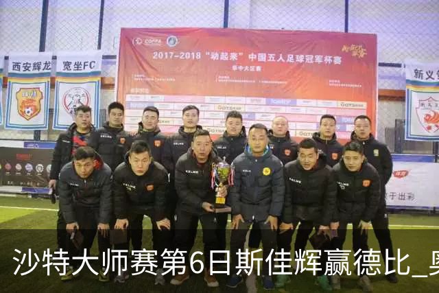 沙特大师赛第6日斯佳辉赢德比 奥沙利文6-5张安达
