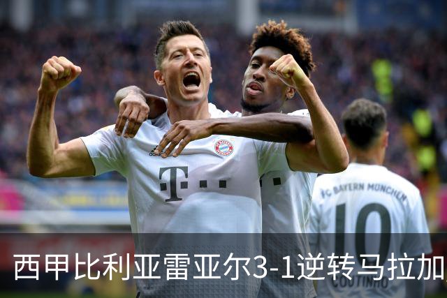 西甲比利亚雷亚尔3-1逆转马拉加 终结三连败暂逃降级区