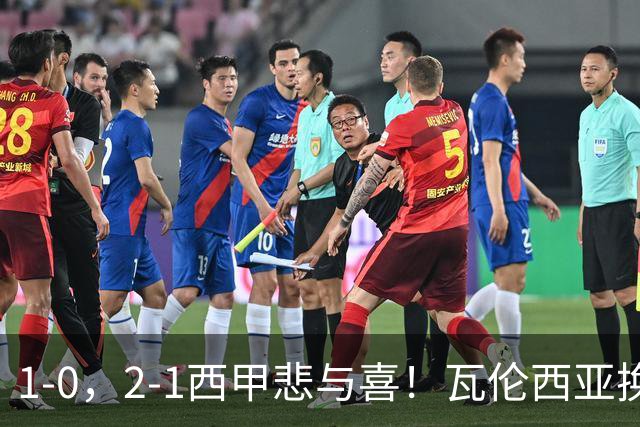1-0，2-1西甲悲与喜！瓦伦西亚换帅首胜，巴列卡诺掀翻黑马，最新积分出炉